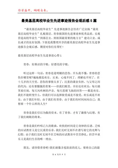 最美基层高校毕业生先进事迹报告会观后感5篇