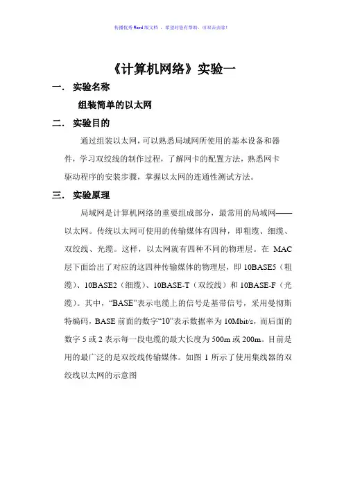 组装简单的以太网Word版