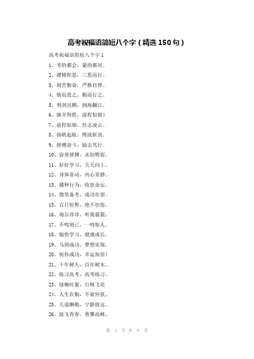 高考祝福语简短八个字(精选150句)
