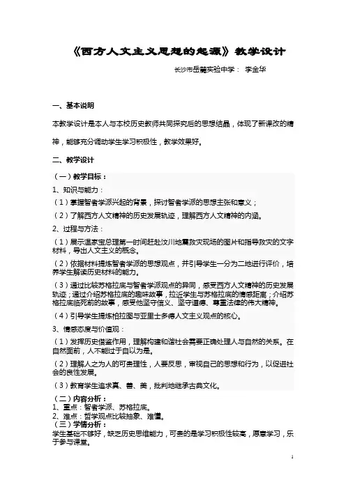 《西方人文主义思想的起源》教学设计3