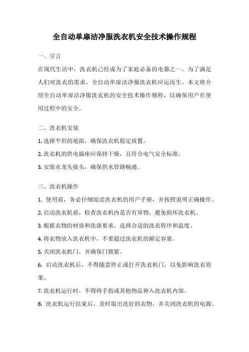 全自动单扉洁净服洗衣机安全技术操作规程