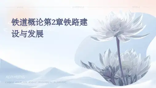 铁道概论第2章铁路建设与发展