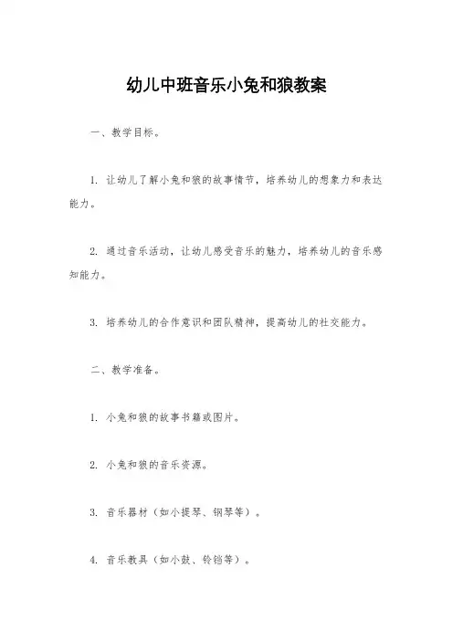 幼儿中班音乐小兔和狼教案