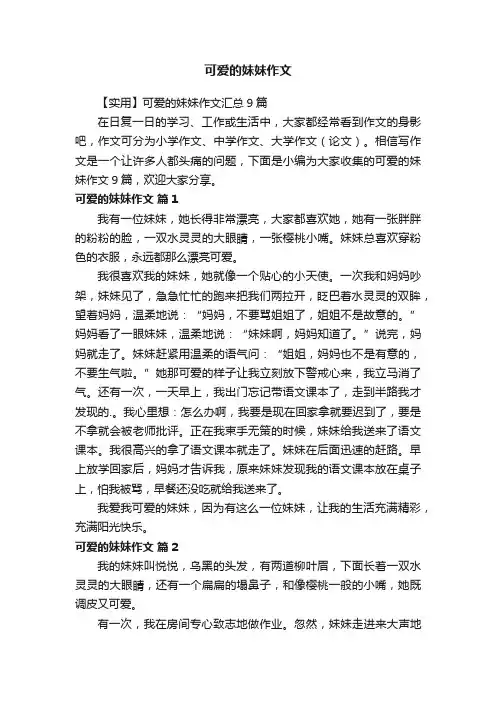 【实用】可爱的妹妹作文汇总9篇