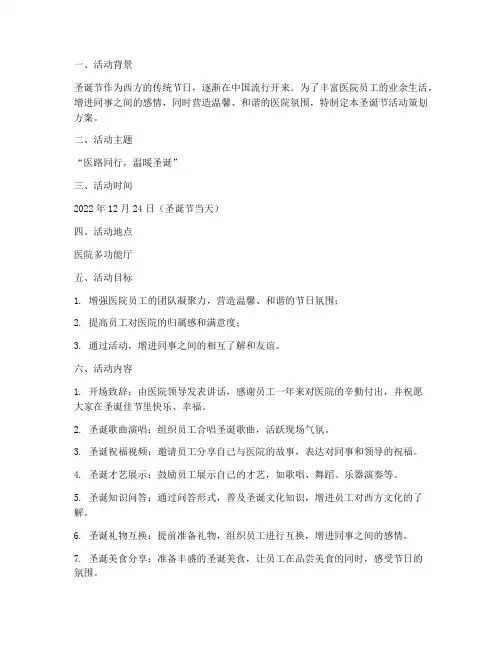 医院圣诞节活动策划方案