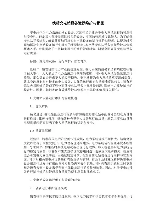 浅析变电站设备运行维护与管理