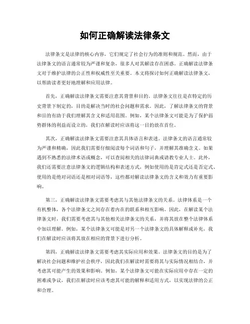 如何正确解读法律条文