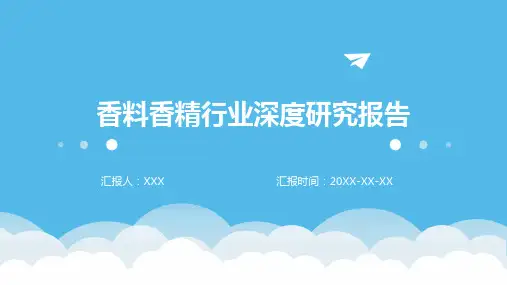 香料香精行业深度研究报告