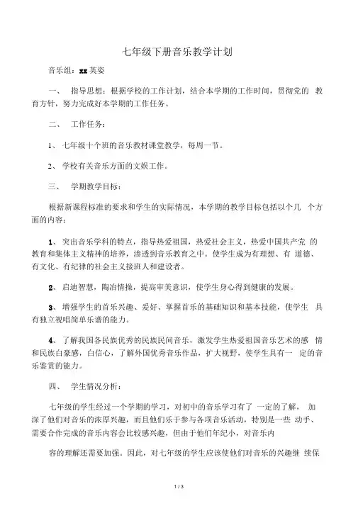 人教版七年级下册音乐教学计划word0001