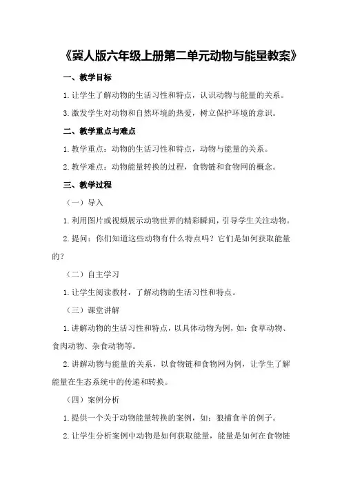冀人版六年级上册第二单元动物与能量教案