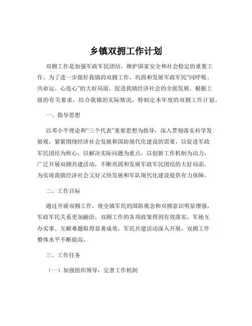 乡镇双拥工作计划