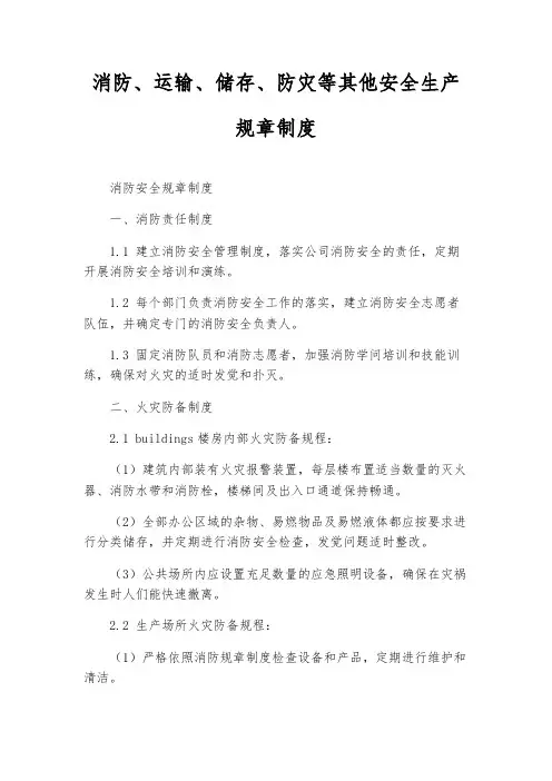消防、运输、储存、防灾等其他安全生产规章制度