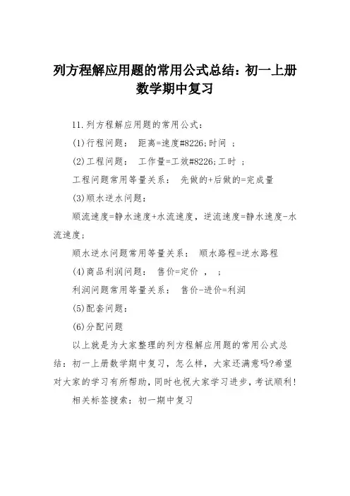 列方程解应用题的常用公式总结：初一上册数学期中复习