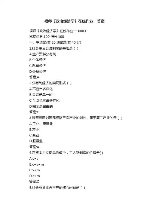 福师《政治经济学》在线作业一答案