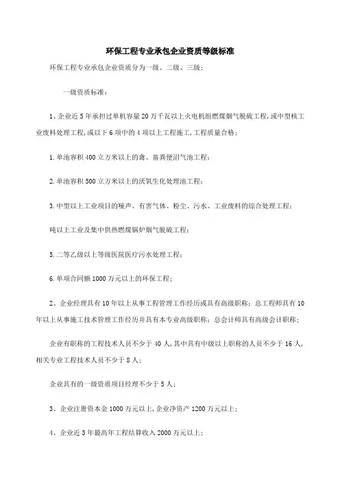 环保工程专业承包企业资质等级标准