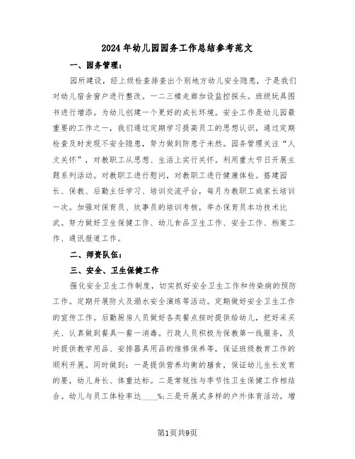 2024年幼儿园园务工作总结参考范文(四篇)