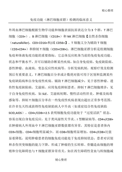 免疫功能(淋巴细胞亚群)检测的临床意义