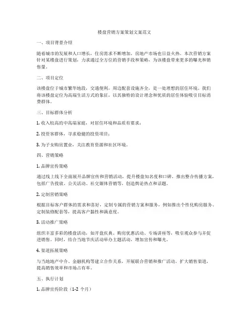 楼盘营销方案策划文案范文