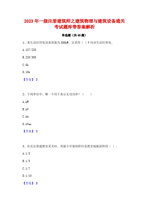2023年一级注册建筑师之建筑物理与建筑设备通关考试题库带答案解析