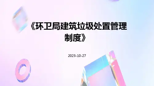 环卫局建筑垃圾处置管理制度