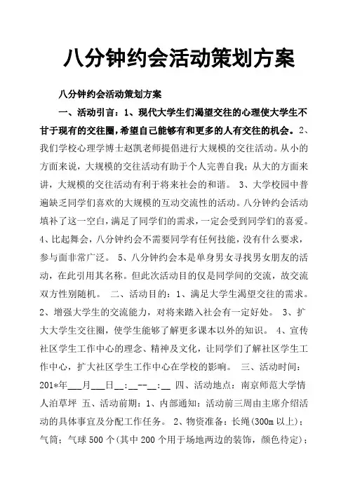 八分钟约会活动策划方案