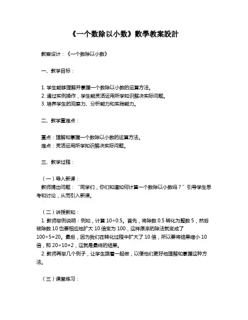 《一个数除以小数》数学教案设计   