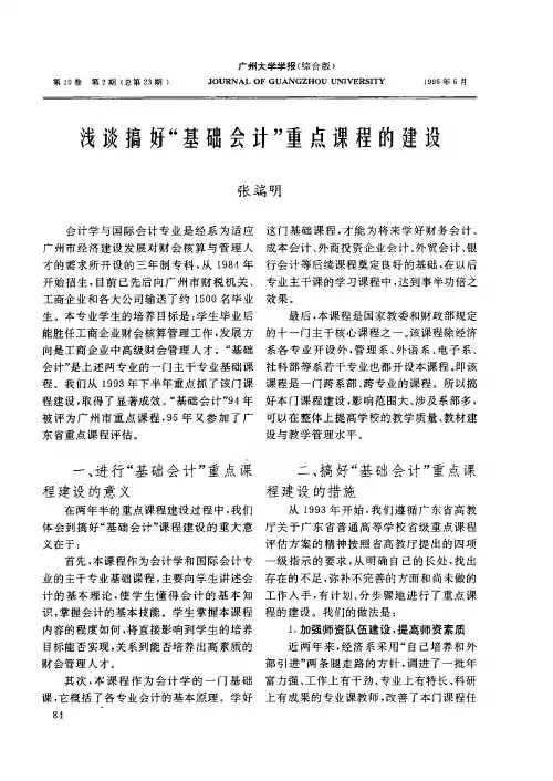 浅谈搞好“基础会计”重点课程的建设