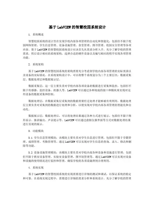 基于LabVIEW的智慧校园系统设计