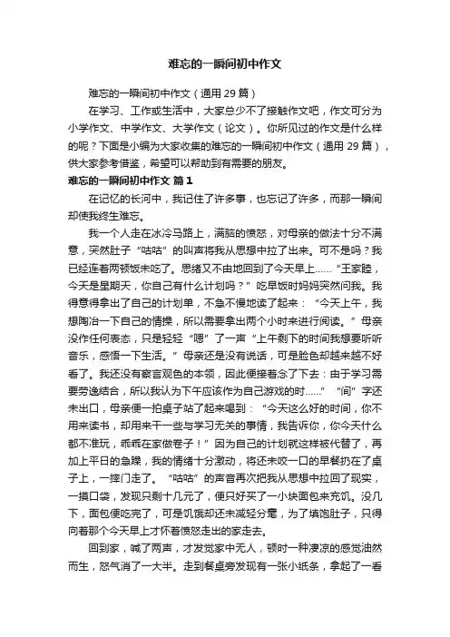 难忘的一瞬间初中作文