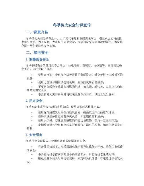冬季防火安全知识宣传