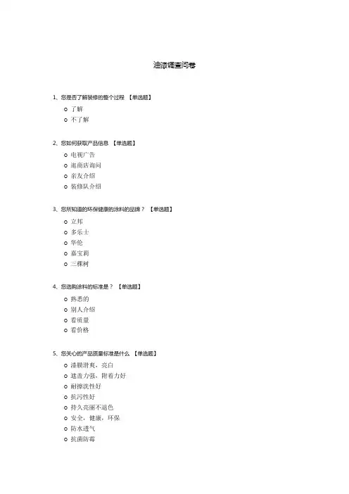 油漆调查问卷