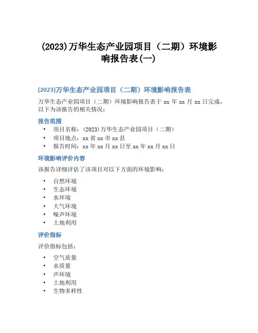 (2023)万华生态产业园项目(二期)环境影响报告表(一)