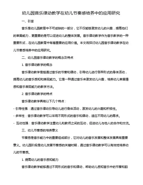幼儿园音乐律动教学在幼儿节奏感培养中的应用研究