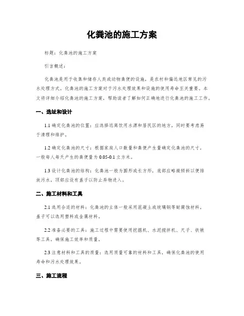 化粪池的施工方案