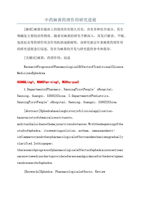 中药麻黄药理作用研究进展