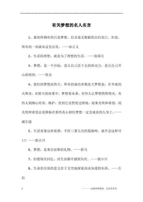 有关梦想的名人名言