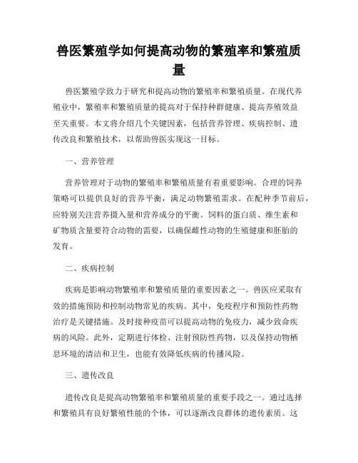 兽医繁殖学如何提高动物的繁殖率和繁殖质量