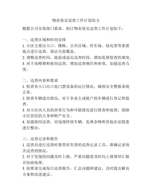 物业保安巡查工作计划范文