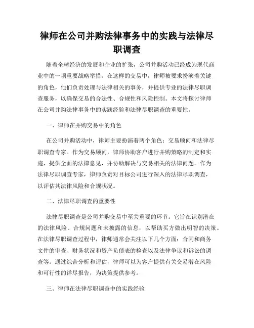 律师在公司并购法律事务中的实践与法律尽职调查