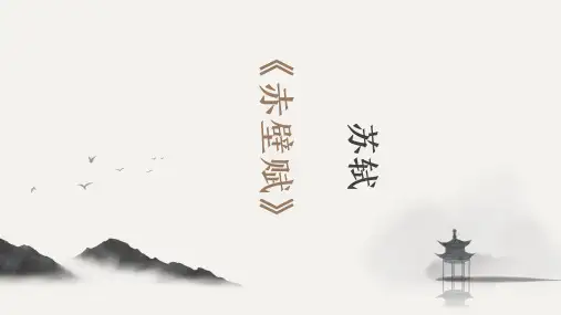 《赤壁赋》PPT课件