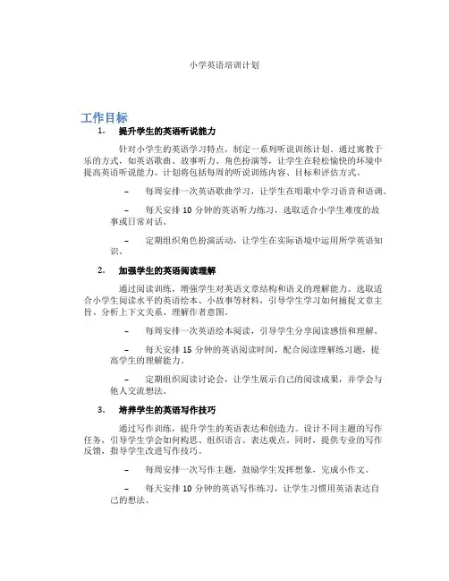 小学英语培训计划