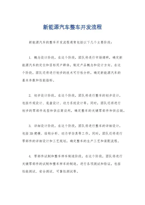 新能源汽车整车开发流程