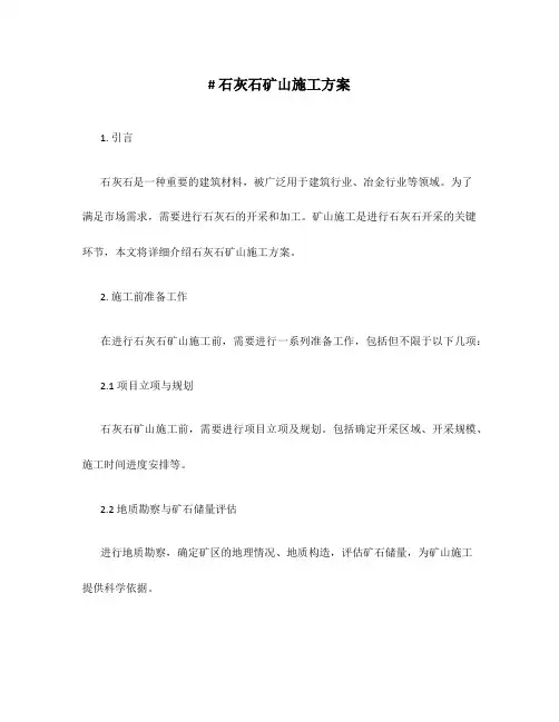石灰石矿山施工方案