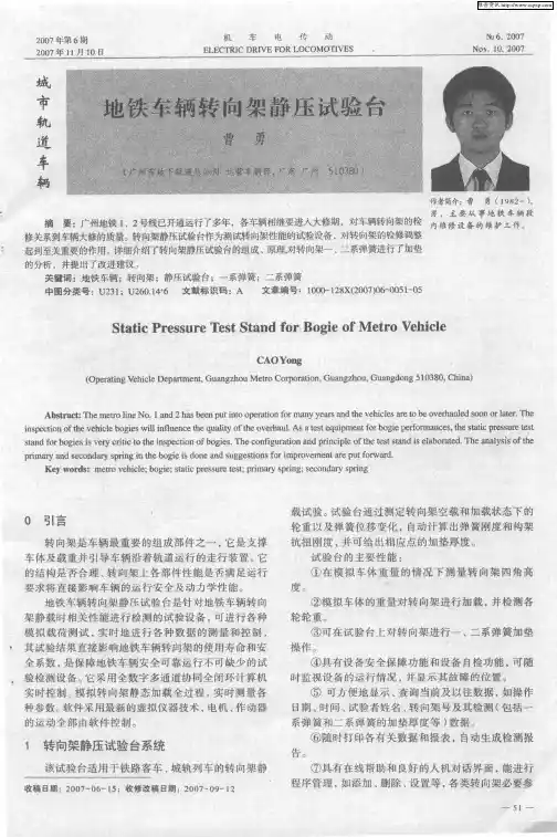 地铁车辆转向架静压试验台