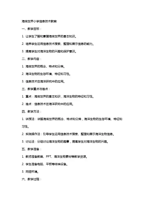海底世界小学信息技术教案