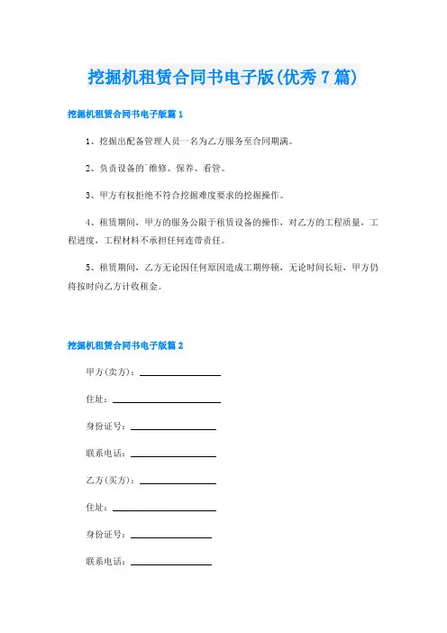 挖掘机租赁合同书电子版(优秀7篇)