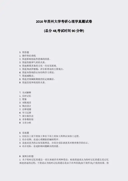 2016年苏州大学考研心理学真题试卷_真题-无答案