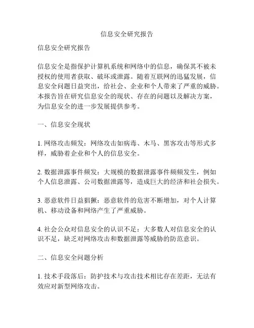 信息安全研究报告