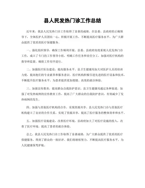 县人民发热门诊工作总结