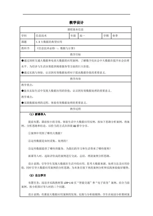 4.3 大数据典型应用 教学设计 《信息技术》高中必修 1 数据与计算(浙教版)
